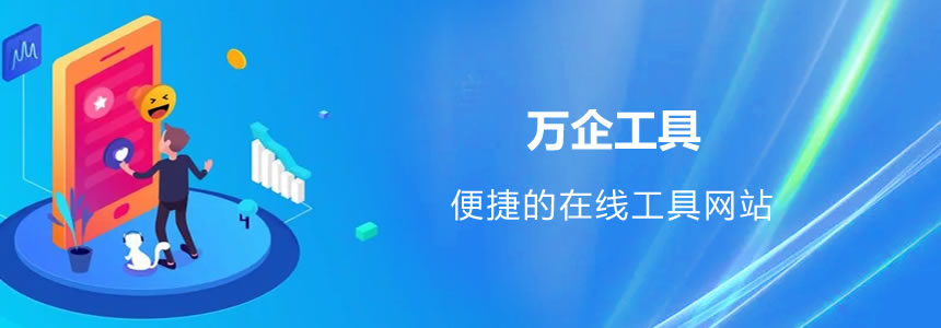 萬(wàn)企工具