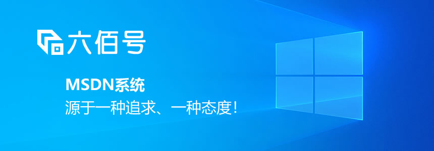 六佰號(hào)MSDN系統(tǒng)