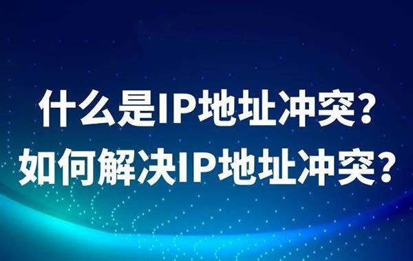 IP地址與系統(tǒng)硬件沖突的故障
