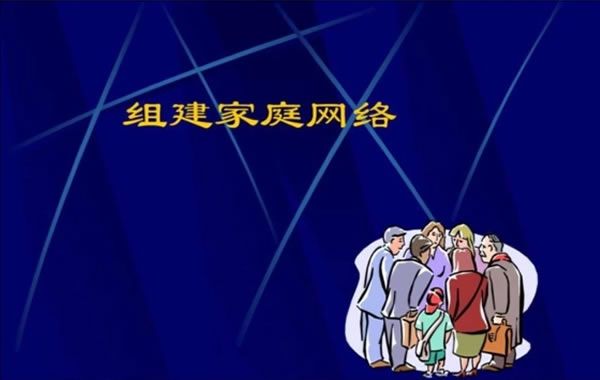 組建“家庭網(wǎng)絡(luò)”需要什么？
