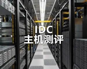 IDC主機(jī)測(cè)評(píng)