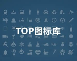 TOP圖標(biāo)庫(kù)